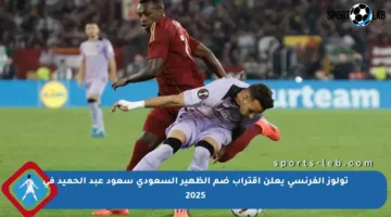 تولوز الفرنسي يعلن اقتراب ضم الظهير السعودي سعود عبد الحميد في 2025